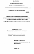 Большаков, Михаил Николаевич. Разработка методики выявления и оценки продуктивных зон на месторождениях нефти и газа, сложенных карбонатными коллекторами: на примере Оренбургского нефтегазоконденсатного месторождения: дис. кандидат геолого-минералогических наук: 25.00.12 - Геология, поиски и разведка горючих ископаемых. Москва. 2007. 157 с.