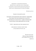 Воронин Александр Васильевич. «Разработка методологических основ исследования отдельных многокомпонентных объектов аналитического контроля в судебно-химической экспертизе и фармацевтическом анализе»: дис. доктор наук: 14.04.02 - Фармацевтическая химия, фармакогнозия. ФГБОУ ВО «Самарский государственный медицинский университет» Министерства здравоохранения Российской Федерации. 2019. 392 с.