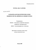 Петрова, Аида Талятовна. Разработка методологических основ оценки качества жизни населения региона: дис. доктор экономических наук: 08.00.05 - Экономика и управление народным хозяйством: теория управления экономическими системами; макроэкономика; экономика, организация и управление предприятиями, отраслями, комплексами; управление инновациями; региональная экономика; логистика; экономика труда. Москва. 2008. 420 с.