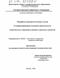 Никольский, Иван Сергеевич. Разработка методологических основ по диверсификации основной деятельности строительных компаний в рамках отдельных проектов: дис. кандидат экономических наук: 08.00.05 - Экономика и управление народным хозяйством: теория управления экономическими системами; макроэкономика; экономика, организация и управление предприятиями, отраслями, комплексами; управление инновациями; региональная экономика; логистика; экономика труда. Москва. 2004. 184 с.