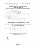 Нургужин, Марат Рахмалиевич. Разработка методологических основ расчета характеристик живучести крановых металлоконструкций: дис. доктор технических наук: 05.05.05 - Подъемно-транспортные машины. Караганда. 1999. 494 с.