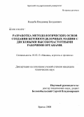 Кашуба, Владимир Богданович. Разработка методологических основ создания бетоноотделочных машин с дисковыми высокочастотными рабочими органами: дис. кандидат технических наук: 05.02.13 - Машины, агрегаты и процессы (по отраслям). Братск. 2008. 205 с.