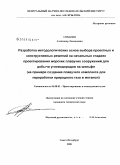Соболев, Александр Леонидович. Разработка методологических основ выбора проектных и конструктивных решений на начальных стадиях проектирования морских плавучих сооружений для добычи углеводородов на шельфе: на примере создания плавучего комплекса для переработки природного газа в метанол: дис. кандидат технических наук: 05.08.03 - Проектирование и конструкция судов. Санкт-Петербург. 2008. 163 с.