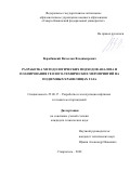 Вержбицкий Вячеслав Владимирович. Разработка методологических подходов анализа и планирования геолого-технических мероприятий на подземных хранилищах газа: дис. кандидат наук: 25.00.17 - Разработка и эксплуатация нефтяных и газовых месторождений. ФГАОУ ВО «Северо-Кавказский федеральный университет». 2022. 124 с.