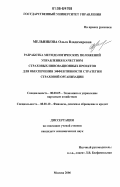 Мельникова, Ольга Владимировна. Разработка методологических положений управления качеством страховых инновационных проектов для обеспечения эффективности стратегии страховой организации: дис. кандидат экономических наук: 08.00.05 - Экономика и управление народным хозяйством: теория управления экономическими системами; макроэкономика; экономика, организация и управление предприятиями, отраслями, комплексами; управление инновациями; региональная экономика; логистика; экономика труда. Москва. 2006. 140 с.