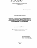 Силантьева, Лариса Геннадьевна. Разработка методологического и организационного обеспечения повышения качества услуг в области промышленной безопасности: На примере объектов газораспределения и газопотребления: дис. кандидат технических наук: 05.26.03 - Пожарная и промышленная безопасность (по отраслям). Владимир. 2004. 139 с.