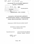 Кривобородова, Елена Юрьевна. Разработка методологии адресного проектирования одежды с использованием новых информационных технологий: дис. доктор технических наук: 05.19.04 - Технология швейных изделий. Москва. 2004. 543 с.