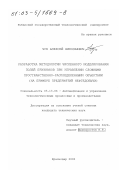 Чуб, Алексей Николаевич. Разработка методологии численного моделирования полей признаков при управлении сложными пространственно-распределенными объектами: На примере предприятий нефтедобычи: дис. кандидат технических наук: 05.13.06 - Автоматизация и управление технологическими процессами и производствами (по отраслям). Краснодар. 2002. 153 с.