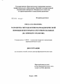 Овод, Алла Ивановна. Разработка методологии фармацевтической помощи некоторым категориям больных (на примере урологии): дис. доктор фармацевтических наук: 15.00.01 - Технология лекарств и организация фармацевтического дела. Москва. 2006. 482 с.