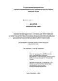 Данилов, Алексей Олегович. Разработка методологии и оптимизации приготовления аутологичных противоопухолевых вакцин для лечения больных диссеминированной меланомой кожи и раком почки: дис. кандидат медицинских наук: 14.00.14 - Онкология. Санкт-Петербург. 2004. 138 с.