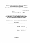 Кропоткина, Елена Юрьевна. Разработка методологии и технологий упругопластического деформирования длинномерных деталей различной геометрической формы: дис. доктор технических наук: 05.02.09 - Технологии и машины обработки давлением. Москва. 2012. 325 с.