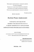 Калёкин, Роман Анатольевич. Разработка методологии химико-токсикологического и судебно-химического определения нейролептиков производных бензамида: дис. доктор фармацевтических наук: 14.04.02 - Фармацевтическая химия, фармакогнозия. Москва. 2012. 324 с.