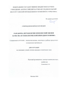 Спиридонов, Кирилл Игоревич. Разработка методологии комплексной оценки качества и технологической пригодности шпика: дис. кандидат наук: 05.18.04 - Технология мясных, молочных и рыбных продуктов и холодильных производств. Москва. 2016. 143 с.