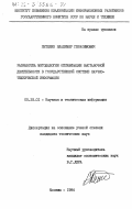 Петелин, Владимир Герасимович. Разработка методологии оптимизации выставочной деятельности в государственной системе научно-технической информации: дис. кандидат технических наук: 05.25.01 - Научная и техническая информация. Москва. 1984. 198 с.