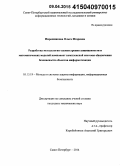 Пирожникова, Ольга Игоревна. Разработка методологии оценки уровня защищенности и математических моделей компонент комплексной системы обеспечения безопасности объектов информатизации: дис. кандидат наук: 05.13.19 - Методы и системы защиты информации, информационная безопасность. Санкт-Петербург. 2014. 100 с.