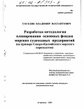 Соселия, Владимир Вахтангович. Разработка методологии планирования основных фондов морских судоходных предприятий: На примере Северо-Каспийского морского пароходства: дис. кандидат экономических наук: 08.00.05 - Экономика и управление народным хозяйством: теория управления экономическими системами; макроэкономика; экономика, организация и управление предприятиями, отраслями, комплексами; управление инновациями; региональная экономика; логистика; экономика труда. Астрахань. 2001. 155 с.