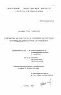 Мамаев, Юсуп Гаджиевич. Разработка методологии построения экспертных систем для диагностики цифровой РЭА: дис. кандидат технических наук: 05.12.17 - Радиотехнические и телевизионные системы и устройства. Москва. 1999. 197 с.