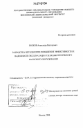 Волков, Александр Викторович. Разработка методологии повышения эффективности и надежности эксплуатации теплоэнергетического насосного оборудования: дис. доктор технических наук: 05.04.13 - Гидравлические машины и гидропневмоагрегаты. Москва. 2006. 252 с.