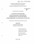Сахарова, Наталия Александровна. Разработка методологии проектирования эргономичных бронежилетов с использованием композиционных текстильных материалов: дис. кандидат технических наук: 05.19.04 - Технология швейных изделий. Иваново. 2003. 212 с.