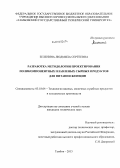Зеленина, Людмила Сергеевна. Разработка методологии проектирования поликомпонентных плавленых сырных продуктов для питания женщин: дис. кандидат наук: 05.18.04 - Технология мясных, молочных и рыбных продуктов и холодильных производств. Тамбов. 2013. 205 с.