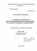 Петросова, Ирина Александровна. Разработка методологии проектирования внешней формы одежды на основе трехмерного сканирования: дис. кандидат наук: 05.19.04 - Технология швейных изделий. Москва. 2014. 522 с.