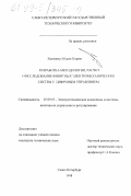 Хаммами Абдель-Керим. Разработка методологии, расчет и исследование финитных электромеханических систем с цифровым управлением: дис. кандидат технических наук: 05.09.03 - Электротехнические комплексы и системы. Санкт-Петербург. 1998. 225 с.