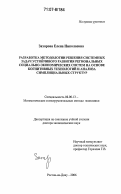 Захарова, Елена Николаевна. Разработка методологии решения системных задач устойчивого развития региональных социально-экономических систем на основе когнитивных технологий и анализа симплициальных структур: дис. доктор экономических наук: 08.00.13 - Математические и инструментальные методы экономики. Ростов-на-Дону. 2006. 403 с.