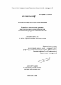 Попов, Станислав Константинович. Разработка методологии решения задач интенсивного энергосбережения в высокотемпературных теплотехнологиях: дис. доктор технических наук: 05.14.04 - Промышленная теплоэнергетика. Москва. 2008. 330 с.