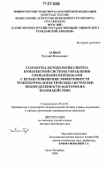 Зайцев, Евгений Николаевич. Разработка методологии синтеза комплексной системы управления смешанными перевозками с целью повышения эффективности транспортно-логистических систем при неопределенности факторов их взаимодействия: дис. доктор технических наук: 05.22.01 - Транспортные и транспортно-технологические системы страны, ее регионов и городов, организация производства на транспорте. Санкт-Петербург. 2006. 356 с.