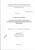 Кольцов, Пётр Петрович. Разработка методологии сравнительного исследования компьютерных методов обработки изображений: дис. доктор технических наук: 05.13.17 - Теоретические основы информатики. Москва. 2012. 285 с.