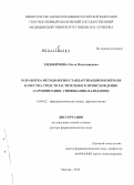 Евдокимова, Ольга Владимировна. Разработка методологии стандартизации и контроля качества средств растительного происхождения (гармонизация, унификация, валидация): дис. доктор фармацевтических наук: 14.04.02 - Фармацевтическая химия, фармакогнозия. Москва. 2012. 436 с.