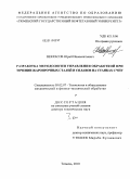 Некрасов, Юрий Иннокентьевич. Разработка методологии управления обработкой при точении жаропрочных сталей и сплавов на станках с ЧПУ: дис. доктор технических наук: 05.02.07 - Автоматизация в машиностроении. Тюмень. 2010. 400 с.