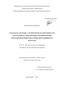 Кошкина, Юлия Игоревна. Разработка методов, алгоритмов и реализующего их программного обеспечения для выполнения многомерной инверсии данных индукционного каротажа: дис. кандидат наук: 05.13.18 - Математическое моделирование, численные методы и комплексы программ. Новосибирск. 2016. 165 с.