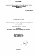 Хамид Фарамарз Пур. Разработка методов анализа деформаций подземных сооружений: дис. кандидат технических наук: 25.00.32 - Геодезия. Москва. 2007. 91 с.