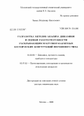 Зимин, Владимир Николаевич. Разработка методов анализа динамики и оценки работоспособности раскрывающихся крупногабаритных космических конструкций ферменного типа: дис. доктор технических наук: 01.02.06 - Динамика, прочность машин, приборов и аппаратуры. Москва. 2008. 309 с.
