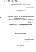 Гугель, Юрий Викторович. Разработка методов анализа функционирования компьютерных сетей: На примере научно-образовательной сети RUNNet: дис. кандидат технических наук: 05.13.13 - Телекоммуникационные системы и компьютерные сети. Санкт-Петербург. 2005. 136 с.