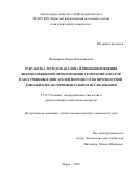 Пивоварова Мария Владимировна. Разработка методов анализа и оценки изменения вибронапряжений при изменении геометрии лопаток газотурбинных двигателей в процессе их прочностной доводки и их экспериментальном исследовании: дис. кандидат наук: 00.00.00 - Другие cпециальности. ФГАОУ ВО «Пермский национальный исследовательский политехнический университет». 2025. 143 с.