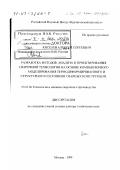 Киселев, Алексей Сергеевич. Разработка методов анализа и проектирования сварочной технологии на основе компьютерного моделирования термодеформированного и структурного состояния сварных конструкций: дис. доктор технических наук: 05.03.06 - Технология и машины сварочного производства. Москва. 1999. 317 с.