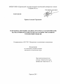 Ершов, Алексей Сергеевич. Разработка методов анализа и расчета характеристик магнетронного генератора на основе численной трехмерной модели: дис. кандидат технических наук: 05.27.02 - Вакуумная и плазменная электроника. Саратов. 2011. 107 с.