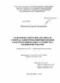Шишигин, Сергей Леонидович. Разработка методов анализа и синтеза электромагнитных полей электротехнических устройств с сильными токами: дис. доктор технических наук: 05.09.05 - Теоретическая электротехника. Санкт-Петербург. 2010. 220 с.