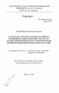 Четвериков, Владимир Николаевич. Разработка методов анализа и синтеза нелинейных динамических систем на основе дифференциально-геометрической теории бесконечномерных многообразий: дис. доктор физико-математических наук: 05.13.01 - Системный анализ, управление и обработка информации (по отраслям). Москва. 2006. 229 с.