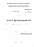 Фам Динь Тунг. Разработка методов анализа и синтеза управляемой динамической системы резания с учетом эволюции связей и самоорганизации: дис. доктор технических наук: 05.13.01 - Системный анализ, управление и обработка информации (по отраслям). Ростов-на-Дону. 2012. 585 с.