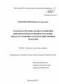 Соколов-Добрев, Николай Сергеевич. Разработка методов анализа и снижения динамической нагруженности силовых передач гусеничных сельскохозяйственных тракторов: дис. кандидат технических наук: 05.05.03 - Колесные и гусеничные машины. Волгоград. 2007. 191 с.