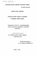 Истюнин, Сергей Васильевич. Разработка методов анализа и управления в обобщенных сетевых моделях: дис. кандидат технических наук: 05.13.06 - Автоматизация и управление технологическими процессами и производствами (по отраслям). Москва. 1984. 177 с.