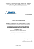 Чудинов Иван Константинович. Разработка методов анализа мультиомиксных данных, полученных при исследовании многокомпонентных биологических образцов с целью идентификации потенциально опасных биологических объектов: дис. кандидат наук: 00.00.00 - Другие cпециальности. «Московский физико-технический институт (национальный исследовательский университет)». 2026. 149 с.