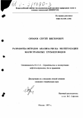 Овчаров, Сергей Викторович. Разработка методов анализа риска эксплуатации магистральных трубопроводов: дис. кандидат технических наук: 05.15.13 - Строительство и эксплуатация нефтегазопроводов, баз и хранилищ. Москва. 1997. 343 с.