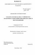 Шиловский, Сергей Викторович. Разработка методов анализа устойчивости и управления на основе оценки динамических свойств энергообъединения: дис. кандидат технических наук: 05.14.02 - Электростанции и электроэнергетические системы. Новосибирск. 2006. 221 с.