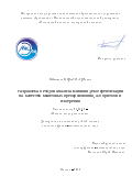 Бантыш, Борис Игоревич. Разработка методов анализа влияния декогерентизации на качество квантовых преобразований, алгоритмов и измерений: дис. кандидат наук: 01.04.10 - Физика полупроводников. Москва. 2018. 166 с.