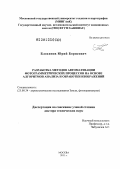 Блохинов, Юрий Борисович. Разработка методов автоматизации фотограмметрических процессов на основе алгоритмов анализа и обработки изображений: дис. доктор технических наук: 25.00.34 - Аэрокосмические исследования земли, фотограмметрия. Москва. 2011. 301 с.