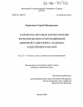 Березенко, Сергей Валерьевич. Разработка методов автоматизации проектирования сетей подвижной цифровой радиосвязи с кодовым разделением каналов: дис. кандидат технических наук: 05.12.13 - Системы, сети и устройства телекоммуникаций. Москва. 2005. 186 с.